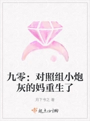 90: The mother of the little cannon fodder in the control group is reborn