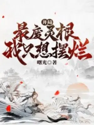 The most useless spiritual root at the beginning, I just want to play badly