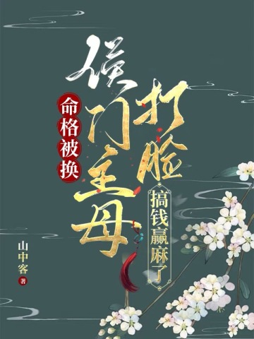 The fate was changed, the mistress of the Hou family was slapped in the face and made money to win