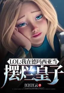 LOL: I am a bad prince in Demacia.