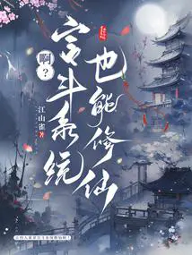ah? The palace fighting system can also cultivate immortality