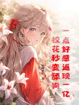 A little favor returns 100 million, the school beauty instantly becomes a dog