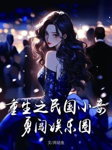Rebirth: Concubine of the Republic of China bravely enters the entertainment industry