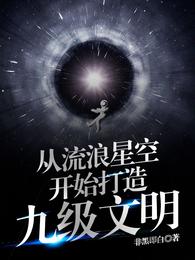 Build a ninth-level civilization from the wandering starry sky