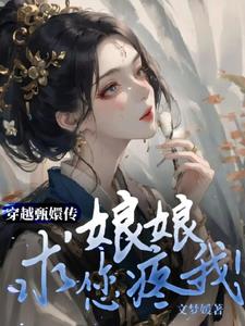 Traveling through the Legend of Zhen Huan: My Queen, please love me!