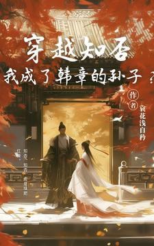 After traveling through time, I became Han Zhang’s grandson?