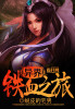 Iron Blood Journey