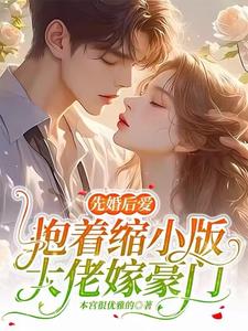 Arranged marriage, love blossoms: Marrying into a wealthy family while holding a miniature version o