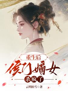 After rebirth, the daughter of the marquisate went crazy