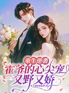 Rebirth of a Spoiled Darling: Bloodstained Lord Huo's Billion-Dollar Dowry Proposal