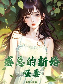 Mr. Sheng's Newly Married Mute Wife