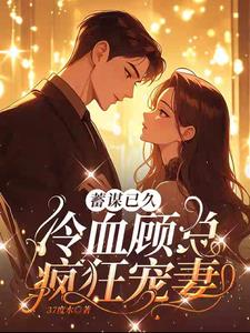 Marry first, fall in love later, Mr. Gu is addicted to pampering his wife and is extremely happy