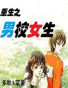 Rebirth of a Girl in a Boys' School