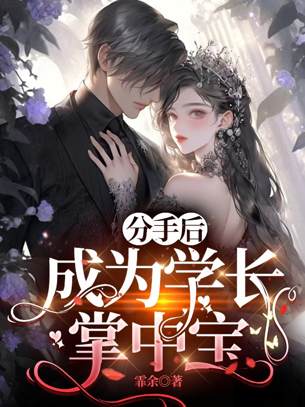 After the breakup, he became the treasure in the palm of his senior class