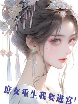 A concubine's daughter is reborn and I want to enter the palace!