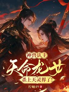The divine beast recognized its master, and the dragon girl, destined to kill him, went to the spiri