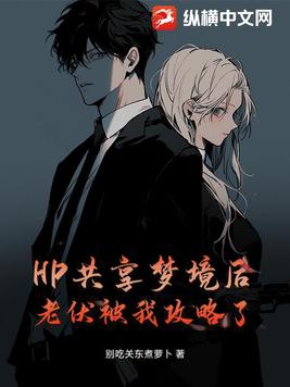 After HP shared the dream, Lao Fu was conquered by me