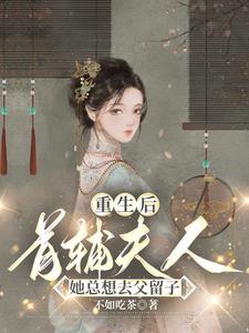 After rebirth, the Prime Minister's wife always wanted to leave her father behind and keep her