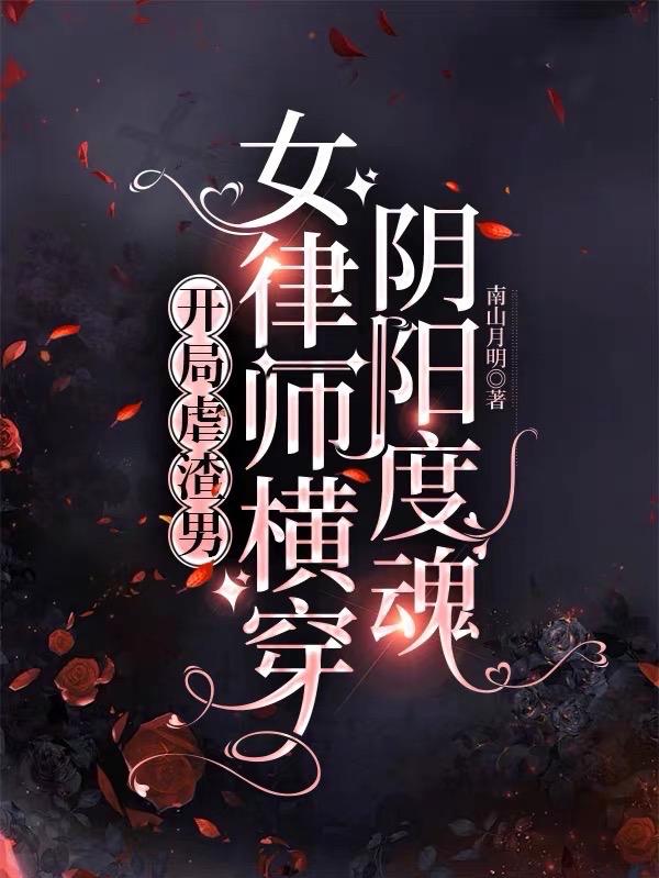 In the beginning, she tortured the scumbag, and the female lawyer crossed the yin and yang to save h