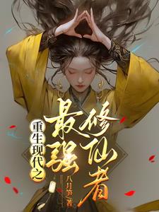Reborn as the Strongest Immortal Cultivator in Modern Times