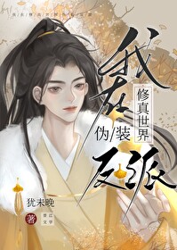 I am pretending to be a villain in the world of cultivating immortals