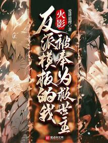 Naruto: The villain template of me is regarded as the savior.