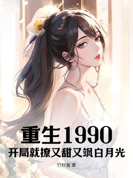 Rebirth 1990: The beginning is sweet and cool Bai Yueguang