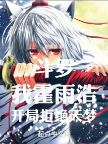 Douluo, I, Huo Yuhao, reject Tianmeng at the beginning