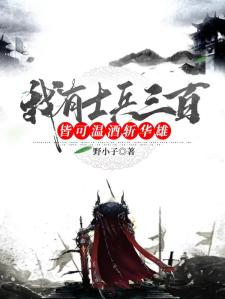 I have three hundred soldiers, all of whom can warm wine and kill Hua Xiong