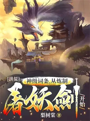 Honghuang: God-level entries, starting from refining the demon-slaying sword