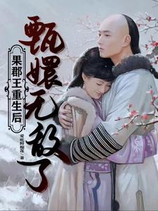 After Prince Guo was reborn, Zhen Huan became invincible