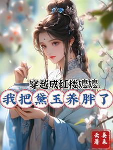 Transmigrated into a nanny in the Dream of the Red Chamber, I fattened up Daiyu.
