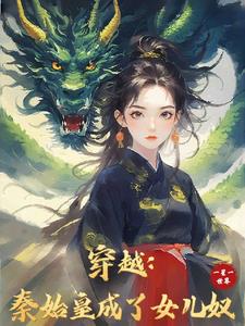 I traveled back to the Qin Dynasty, and the First Emperor begged me to become his empress.
