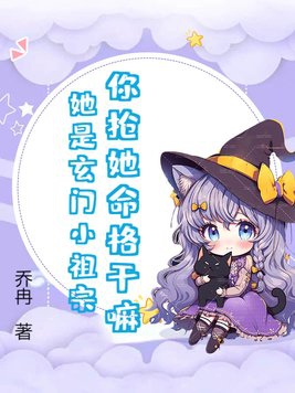 Why are you trying to steal her destiny? She's the little ancestor of the Xuanmen sect!
