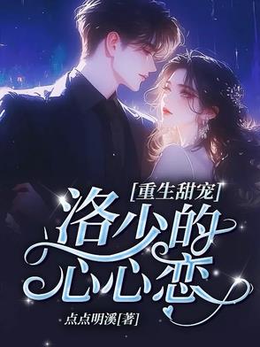 Rebirth Sweet Romance: Young Master Luo's Heartfelt Love
