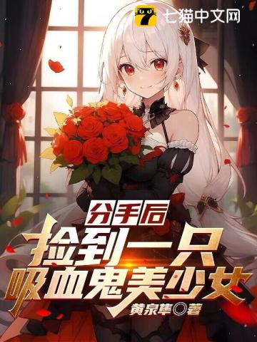 After breaking up, I picked up a beautiful vampire girl