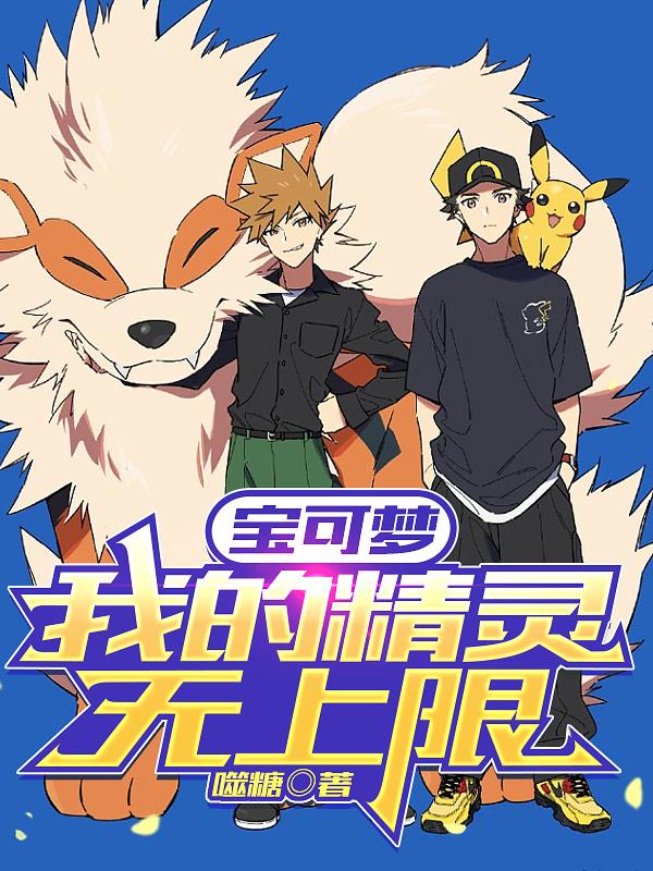 Pokémon, my Pokémon has no limit