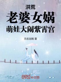 Prehistoric: Wife Nuwa and cute baby make a big fuss in Zixiao Palace