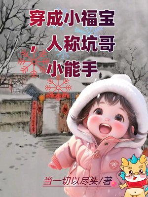 Transformed into Little Fubao, known as the Little Expert in Pitfalls