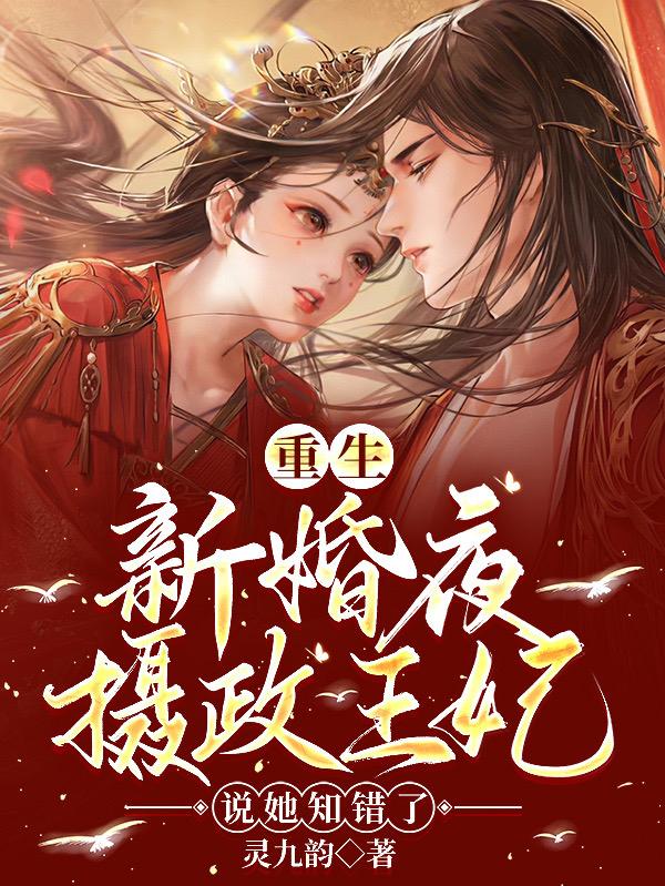 Reborn on the wedding night, the regent princess said she knew she was wrong