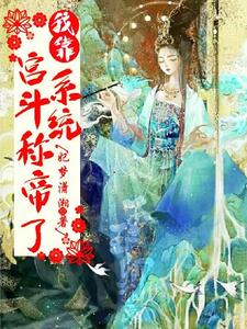 I became emperor in the Tang Dynasty by relying on the palace fighting system