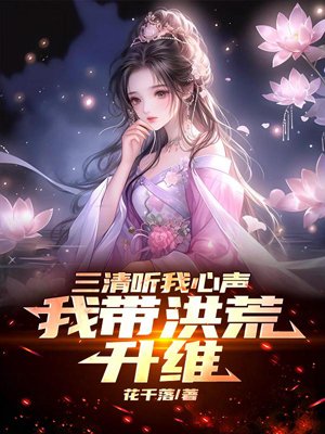 Sanqing listen to my voice, I will lead the prehistoric world to the next dimension