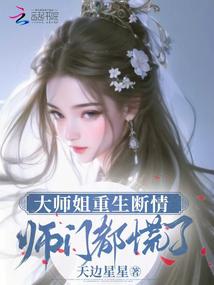 The eldest sister was reborn and broke up, and the disciples were all panicked