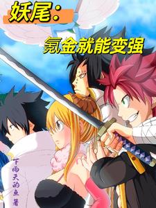 Fairy Tail: You can become stronger by spending money.